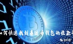 如何快速找到泰达币钱包的收款码
