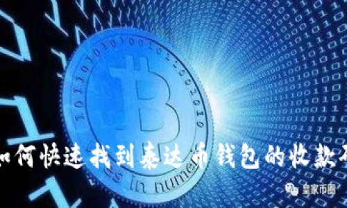 如何快速找到泰达币钱包的收款码