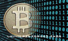 tpWallet过期后如何处理与恢复：详细指