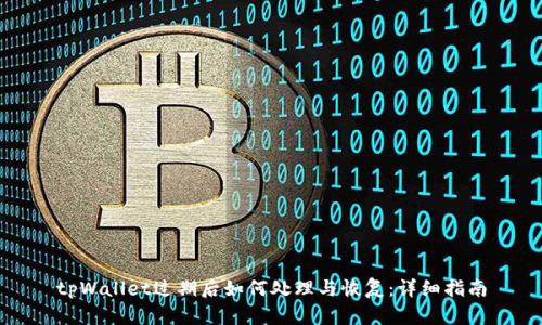 tpWallet过期后如何处理与恢复：详细指南