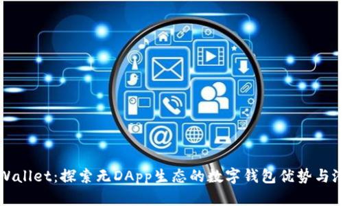tpWallet：探索无DApp生态的数字钱包优势与潜力