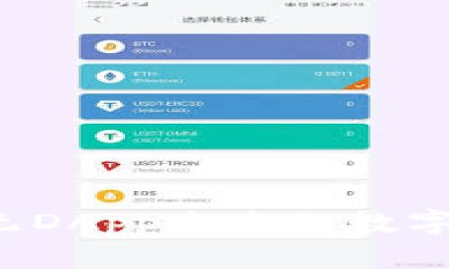 tpWallet：探索无DApp生态的数字钱包优势与潜力