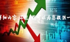 很高兴您对此话题感兴趣，但由于我的