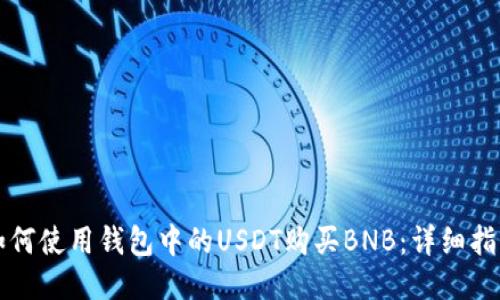 如何使用钱包中的USDT购买BNB：详细指南