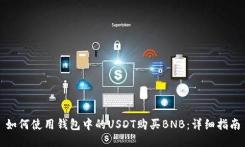 如何使用钱包中的USDT购买BNB：详细指南