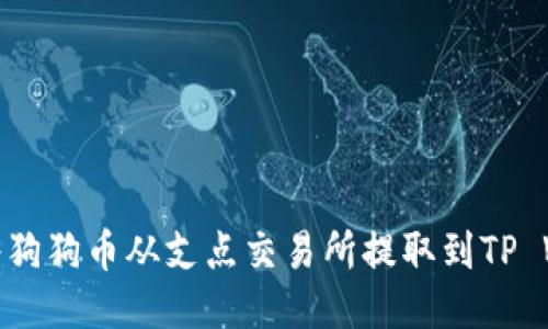 如何将狗狗币从支点交易所提取到TP Wallet