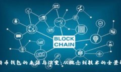 比特币钱包的来源与演变：从概念到技