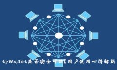 tpWallet是否安全可信？用户使用心得解