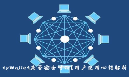 tpWallet是否安全可信？用户使用心得解析