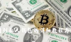 比特币转到私人钱包的详细教程与注意