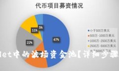 如何退出tpWallet中的波场资金池？详细