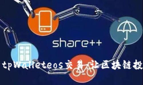 深度解析tpWalleteos交易：让区块链投资更轻松