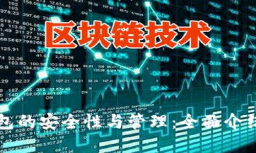比特币冷钱包的安全性与管理：全面介绍与实用技巧