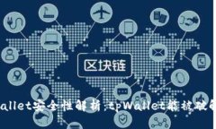 tpWallet安全性解析：tpWallet能被破解吗
