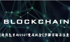 如何将钱包里的USDT变成现金？步骤详