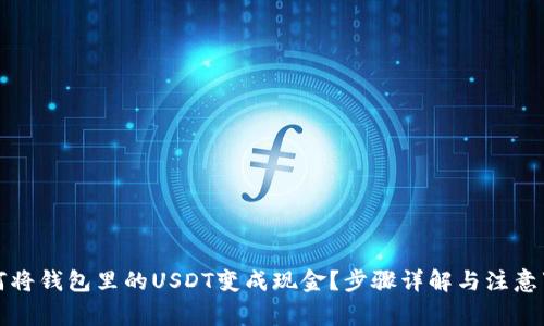 如何将钱包里的USDT变成现金？步骤详解与注意事项