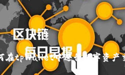 如何在tpWallet中进行数字资产交换