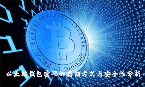 以太坊钱包密码的存储方式与安全性分析