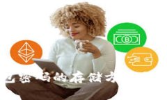 以太坊钱包密码的存储方式与安全性分