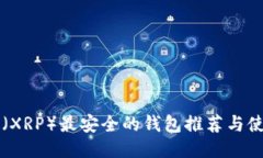 瑞波币（XRP）最安全的钱包推荐与使用