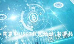 如何获取USDT钱包地址：新手指南