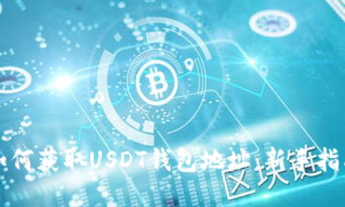如何获取USDT钱包地址：新手指南