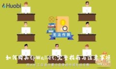 如何购买tpWallet：完整指南与注意事项