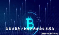 狗狗币钱包手机版的大小和使用指南