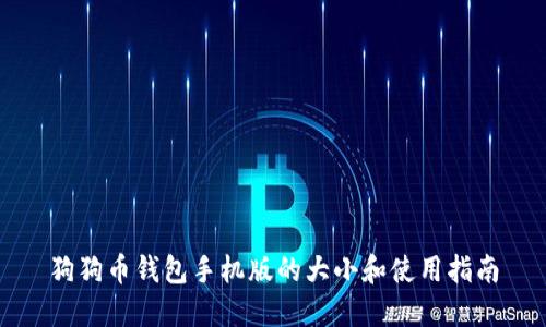 狗狗币钱包手机版的大小和使用指南
