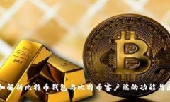 详细解析比特币钱包与比特币客户端的