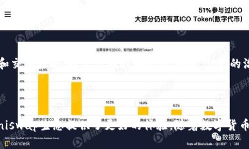   Unist钱包与Uni的关系详解：揭秘数字货币背后的秘密 / 
 guanjianci Unist钱包, Uni, 数字货币 /guanjianci 

在这篇文章中，我们将详细探讨Unist钱包与Uni之间的关系，帮助读者深入理解这两个重要的数字货币工具及其功能。同时，我们还会分析它们在数字货币交易和管理中的应用，揭示它们如何为用户提供便捷的交易体验。

### 1. Unist钱包简介

Unist钱包是一款专为数字货币用户开发的安全存储和管理工具。随着数字货币的不断普及，越来越多的人开始关注如何安全、便捷地管理他们的虚拟资产。Unist钱包通过用户友好的界面和强大的安全措施，成为用户首选的数字资产管理工具。

Unist钱包支持多种主流数字货币，用户可以在一个平台上管理他们的多种资产。此外，Unist钱包还具备去中心化的特性，意味着用户的资产完全掌控在自己手中，不用担心由于中心化交易所被黑客攻击的风险。

### 2. Uni是什么？

Uni通常指的是Uniswap的原生代币UNI，Uniswap是一个去中心化的交易平台，允许用户在以太坊上进行代币的自由交易。Uniswap是市场领先的去中心化交易所之一，用户可以在这里进行直接的点对点交易，而无需中介的干预。

UNI代币不仅用于平台的交易，还赋予持有者在治理决策中的投票权。用户可以通过持有UNI代币参与Uniswap的发展和管理，如提案投票、新功能开发等。

### 3. Unist钱包与Uni的关系

那么Unist钱包与Uni之间到底有什么样的关系呢？从功能上来看，Unist钱包支持存储和管理UNI代币，用户可以将其在Uniswap平台上交易获得的UNI代币保存在Unist钱包中。这样的存储方式让用户更加安全地管理他们的数字资产。

此外，Unist钱包的去中心化性质与Uniswap的理念非常契合，都强调用户对自己资产的控制权。这种一致性使得Unist钱包与UNI代币形成一种良好的互动关系，用户可以安心地在Unist钱包中持有和管理UNI代币，从而更便捷地参与到Uniswap的生态系统中。

### 4. Unist钱包的优缺点

#### 优点

Unist钱包具备多种优点：
ul
    li安全性高：提供私钥管理，保证用户的资产安全。/li
    li用户体验友好：界面直观，方便新手用户上手。/li
    li支持多种数字货币：用户能够在一个工具上管理多种资产。/li
/ul

#### 缺点

当然，Unist钱包也有其不足之处：
ul
    li相较于传统交易所，去中心化钱包的用户支持较少，遇到问题可能不容易解决。/li
    li对于完全不熟悉加密货币的用户而言，上手可能稍显复杂，需花时间学习如何操作。/li
/ul

### 5. 问题与解答

#### 问题1：Unist钱包如何确保资产的安全性？

在选择数字钱包时，用户最关心的往往是资产的安全性。Unist钱包采用多层安全机制，从用户的私钥管理到数据加密，都进行了严格的保护措施。用户的私钥完全由自己控制，不会上传到服务器。此外，Unist钱包还通过各种技术手段抵御恶意攻击，确保用户的资金安全。用户还可以设置双重认证等额外保护措施，大大提高了安全级别。

#### 问题2：Uni代币的主要功能是什么？

UNI代币不仅仅是Uniswap交易的媒介，它还赋予持有者参与平台治理的权利。通过持有UNI代币，用户可以对Uniswap的发展方向、功能更新等提出建议并投票。此外，UNI代币的流动性挖矿使得用户在提供流动性时能获得额外的UNI奖励，激励用户参与Uniswap生态系统的建设。

#### 问题3：Unist钱包如何与其他钱包相比较？

与其他数字钱包相比，Unist钱包在安全性和多功能性方面表现突出。许多钱包往往只支持单一的数字资产，然而Unist钱包则支持多种资产的管理，使得用户可以集中管理他们的投资。同时，Unist钱包的去中心化特点也使得用户在资金安全上更有保障。虽然有些用户可能偏好功能更为丰富的选择，但Unist钱包的简易性使其更适合初学者。

#### 问题4：如何在Unist钱包中交易Uni代币？

在Unist钱包中交易UNI代币的过程非常简单。用户首先需要确保自己的Unist钱包中已经拥有UNI代币。在钱包界面选择交易选项，输入要交易的数量和目标资产，确认后便可完成交易。由于Unist钱包的设计目标是便于用户操作，因此即使是新手也能迅速上手。同时，用户在交易过程中的每一个操作都能看到明确的提示，确保交易的透明性和安全性。

#### 问题5：未来Unist钱包和Uni的发展趋势是什么？

随着数字货币生态环境的不断变化和发展，Unist钱包与UNI代币也在不断演进。未来，我们可以预见Unist钱包将继续增添更多的功能，例如支持更多的资产类型和交易策略，以及增强的安全性。同时，UNI的治理功能可能会变得更加复杂和透明，吸引更多的用户参与治理。在这一过程中，Unist钱包与UNI之间的互动将越来越密切，共同推动去中心化金融（DeFi）的发展。

### 总结

通过以上详细的分析，我们可以明显看出Unist钱包与UNI之间的密切关系。Unist钱包不仅为用户提供了一个安全便捷的环境来管理和交易UNI代币，也为参与Uniswap生态提供了更好的体验。随着数字货币市场的不断发展，了解这些工具背后的关系将帮助用户做出更明智的投资决策。