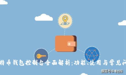 比特币钱包控制台全面解析：功能、使用与常见问题
