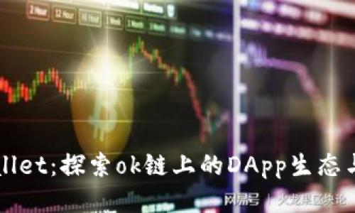 tpWallet：探索ok链上的DApp生态与应用