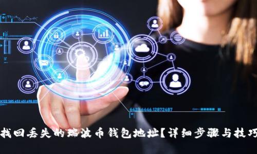 如何找回丢失的瑞波币钱包地址？详细步骤与技巧解析