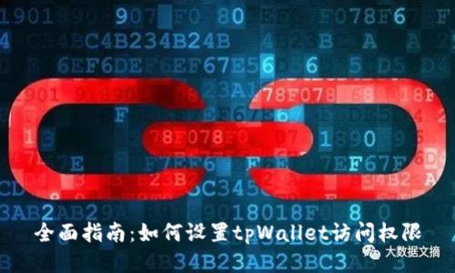 全面指南：如何设置tpWallet访问权限