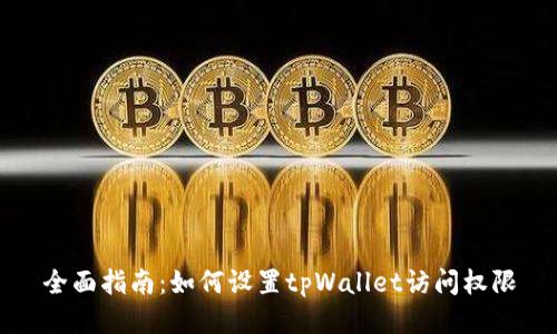 全面指南：如何设置tpWallet访问权限