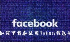 苹果用户如何下载和使用Token钱包的详