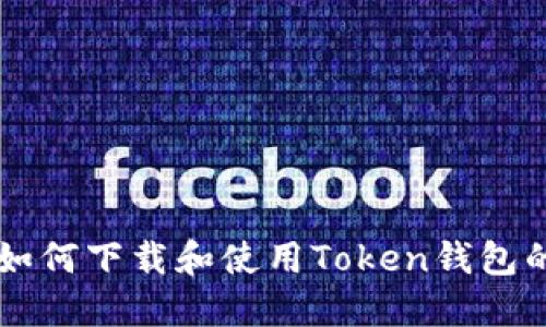 苹果用户如何下载和使用Token钱包的详细指南