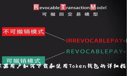 苹果用户如何下载和使用Token钱包的详细指南