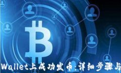 如何在tpWallet上成功发币：详细步骤与