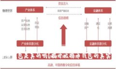 比特币钱包是真的吗？揭开比特币钱包
