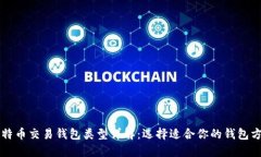 比特币交易钱包类型详解：选择适合你