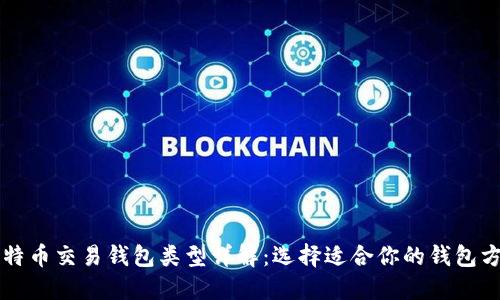 比特币交易钱包类型详解：选择适合你的钱包方式