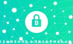 总有最多比特币的钱包：如何找出和管