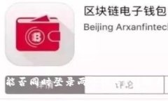 tpWallet能否同时登录两个帐号？详解与