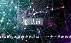 如何解决token钱包无法打开的问题 - 一