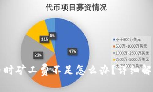 tpWallet提币时矿工费不足怎么办？详细解决方案与技巧