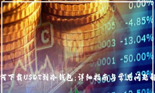 如何下载USDT到冷钱包：详细指南与常见问题解析