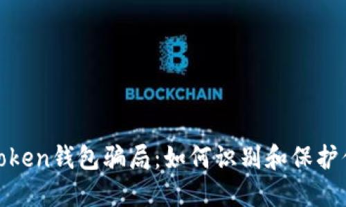 揭露More Token钱包骗局：如何识别和保护你的数字资产