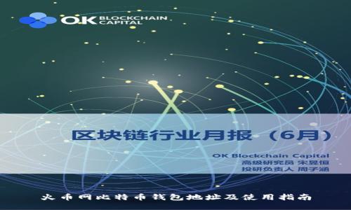 火币网比特币钱包地址及使用指南